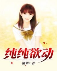 純純欲動
