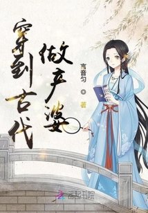 《穿到古代做產婆》