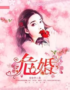 《危婚》