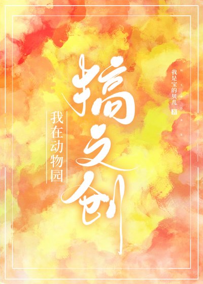 我在侗物園搞文創