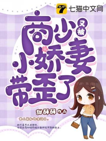 《商少又被小娇妻带歪了》