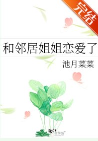 《和鄰居姐姐戀愛了》