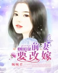 无效婚约,前妻要改嫁