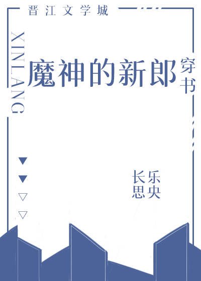 魔神的新郎[穿書]
