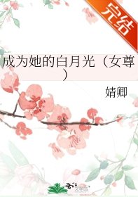 成为她的白月光(女尊)/女尊之娇夫