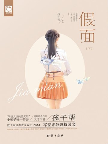 假面(下)