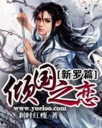 傾國之戀——新羅篇