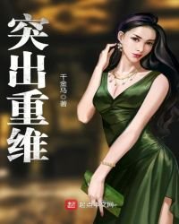 突出重維