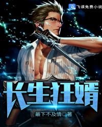 長生狂婿