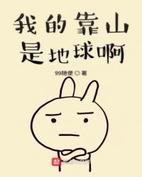 我的靠山是地球啊