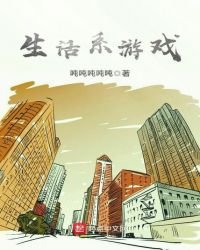 生活系遊戲