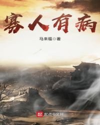 寡人有病