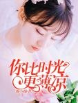 你比時光更薄涼（白沫沫 陸以辰）