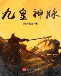 《九皇神脉》