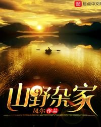 山野雜家