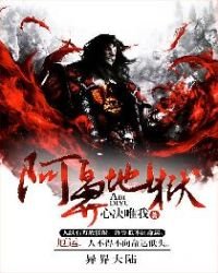 《阿鼻地獄》