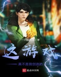這遊戲真不是我創造的