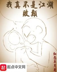 《我真不是江湖敗類》