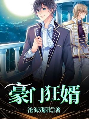 《豪门狂婿陈塘》