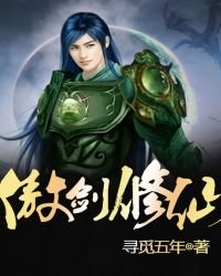 傲剑修仙