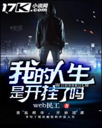 《我的人生是開掛了嗎》