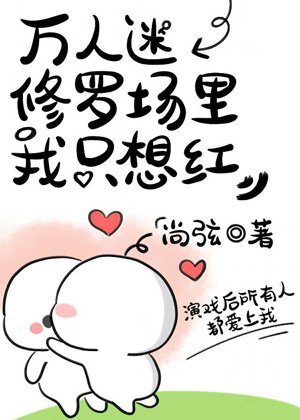 万人迷修罗场里我只想鸿