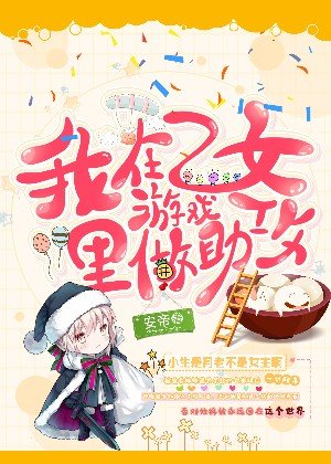 我在乙女游戏里做助汞