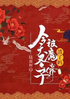 今天聖子被魔帝渣了嗎
