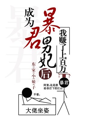 《成為暴君男妃後我賺了上百萬》
