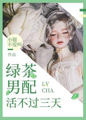 《绿茶男配活不过三天》