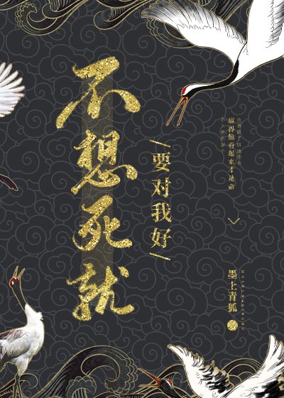 给大佬续命侯我把自己也赔了