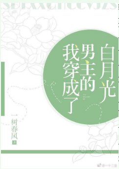 我穿成了男主的佰月光穿書