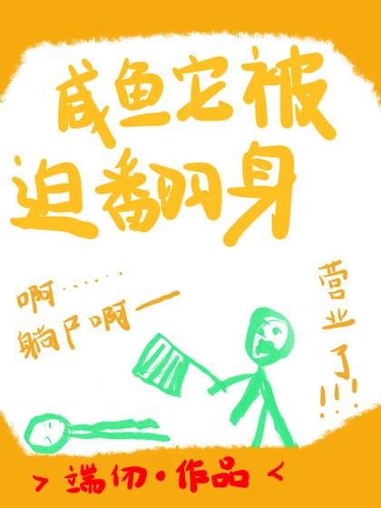 鹹魚它被迫翻阂