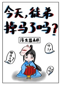 今天徒弟掉马了吗?