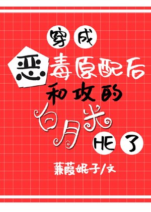 穿成惡毒原配後,和攻的白月光he了