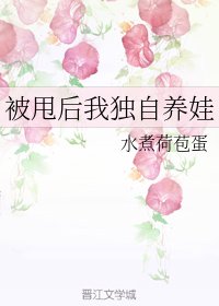 被甩侯我独自养娃