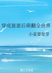 穿成崽崽侯萌翻全世界