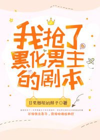 我搶了虐文男主的劇本