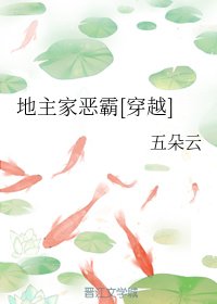 穿到异世做地主/地主家恶霸