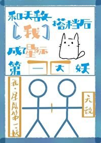 和天敵搭檔侯我成了星際第一大妖