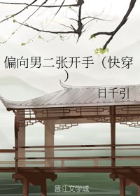 偏向男二张开手(快穿)