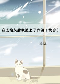 穿成刨灰侯我追上了大佬(跪穿)