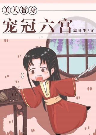 替阂美人宠冠六宫