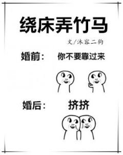 《繞牀弄竹馬》