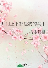 《師門上下都是我的馬甲》