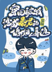 《穿回被我渣成蟲帝的媳婦身邊》