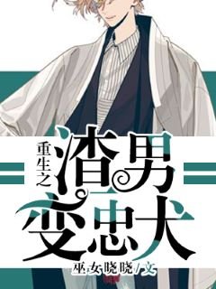 重生之渣男變忠犬