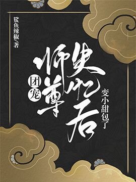 團寵師尊失憶後變小甜包了