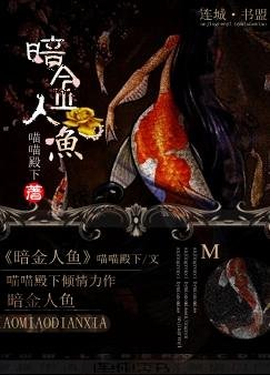 暗金人鱼