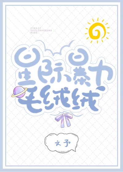 星际柜沥毛绒绒